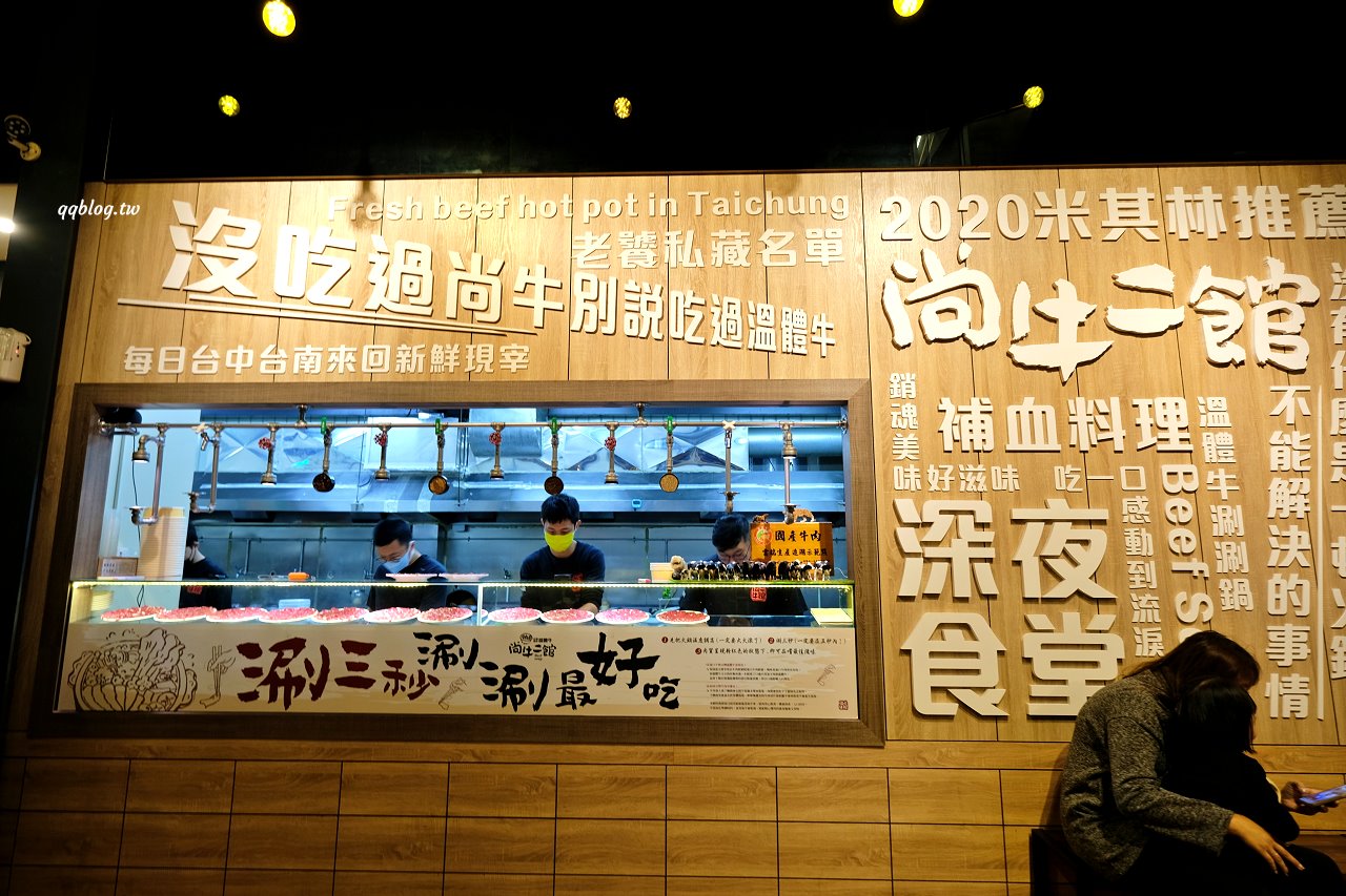 台中北屯︱尚牛二館，台中也有溫體牛肉湯，每天現宰直送最新鮮，2020年米其林必比登推薦 @QQ的懶骨頭