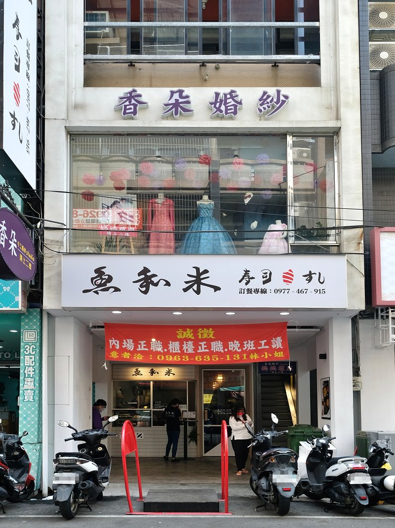 台中豐原︱魚和米．從攤販開到店面的平價日式料理，現點現做CP值高 @QQ的懶骨頭