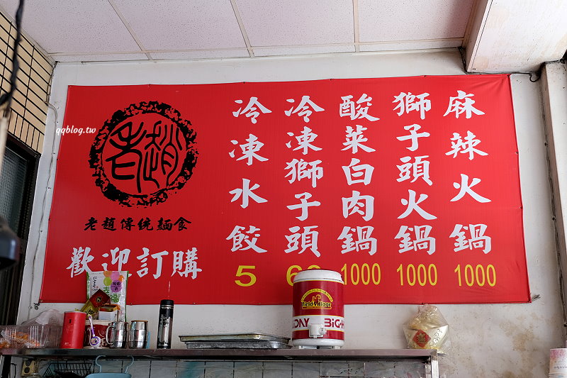 台中大雅︱老趙傳統麵食館．清泉崗人氣麵食館，小菜選擇性多，樣樣都好吃 @QQ的懶骨頭