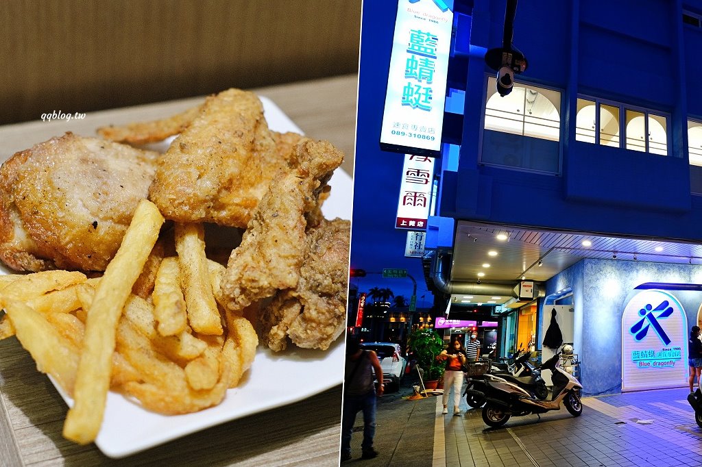 台東︱藍蜻蜓速食專賣店．在地營業超過30年老牌炸雞店，台東必吃炸雞之一 @QQ的懶骨頭
