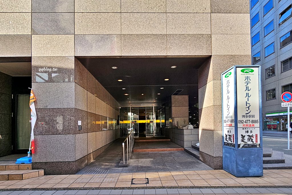日本福岡｜Hotel Route Inn 博多口路線飯店．距離博多車站步行只要3分鐘，地理位置超好 @QQ的懶骨頭