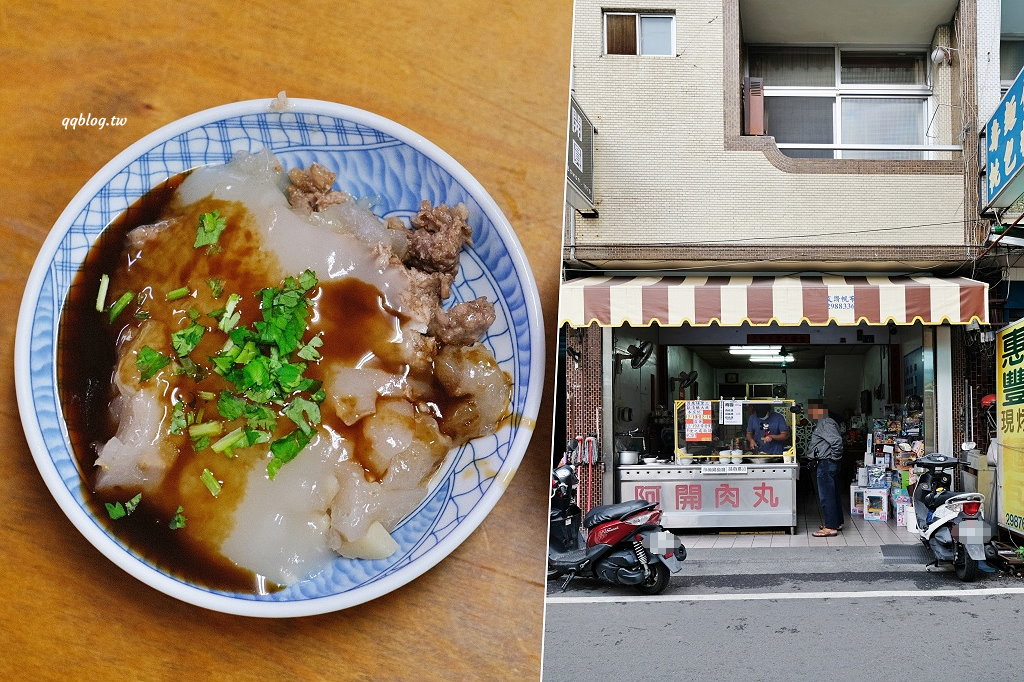 南投埔里︱阿開肉圓．營業超過50年的在地老牌肉圓店，Google評價4.3顆星 @QQ的懶骨頭