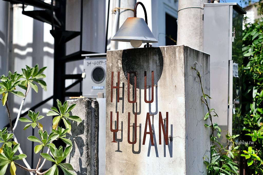 雲林虎尾︱後院 houyuan．隱藏在巷弄裡的老宅咖啡甜點，很有韻味的咖啡館 @QQ的懶骨頭