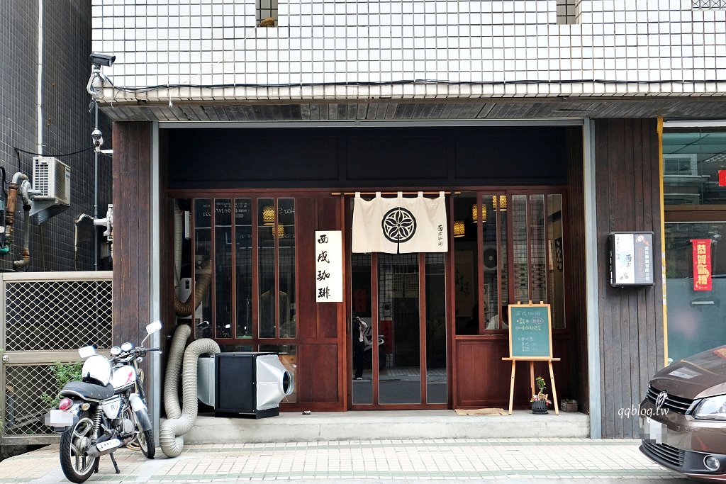 台中西區︱西成珈琲工作室．日本昭和風格咖啡館，甜點、咖啡都很有水準 @QQ的懶骨頭