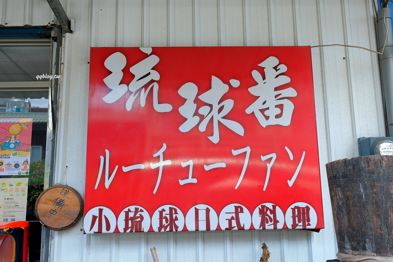 屏東琉球︱琉球番創作壽司．小琉球日式料理，老闆開店隨性，一切靠運氣 @QQ的懶骨頭
