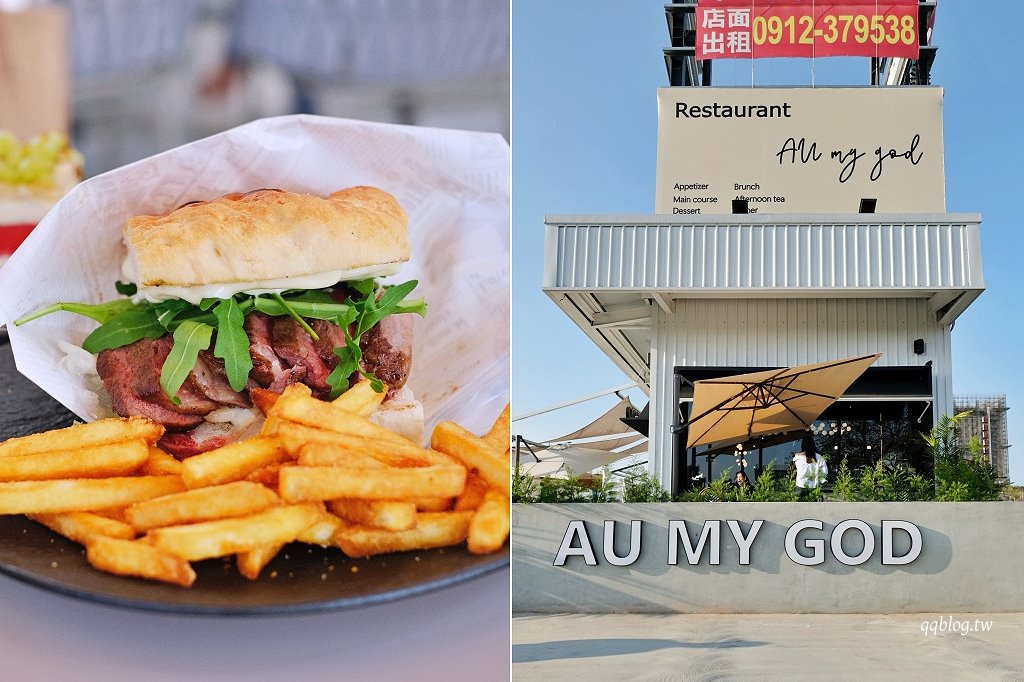 台中北屯︱Au My God cafe&#038;bistro．澳式早午餐咖啡館結合餐酒館，近洲際棒球場 @QQ的懶骨頭