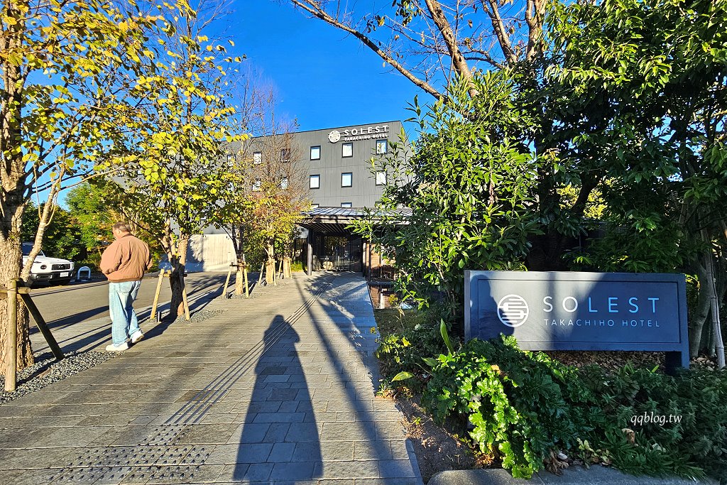 日本宮崎︱索雷斯特高千穗酒店 SOLEST TAKACHIHO HOTEL．距離高千穗峽車程只要5分鐘，地理位置很方便 @QQ的懶骨頭