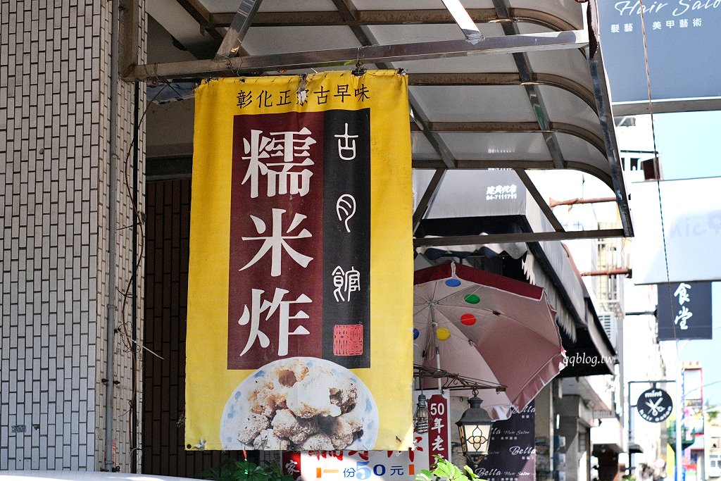 彰化︱古月館糯米炸．在地營業50年老店，銅板美食一包可以吃飽飽 @QQ的懶骨頭