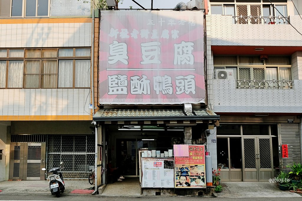 台中新社︱新社老街豆腐宗．在地營業超過50年老店，鹹酥鴨頭是招牌，鹹香酥脆連骨頭都可以吃，新社超人氣美食推薦 @QQ的懶骨頭