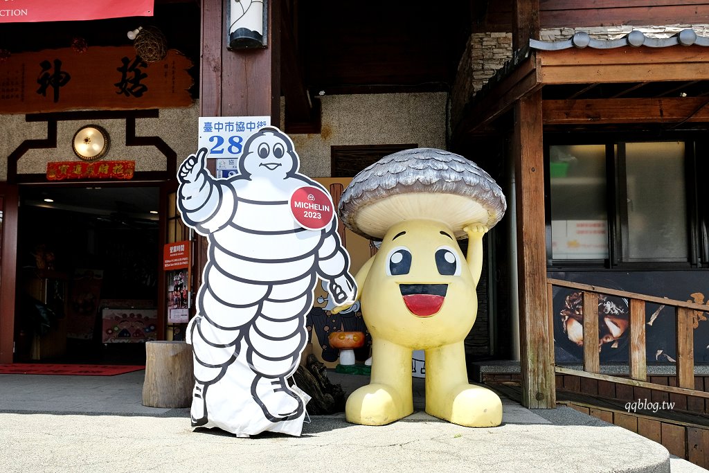 台中新社︱菇神觀景複合式餐飲，以菇類為主的火鍋餐廳，連續多年獲得米其林必比登推薦 @QQ的懶骨頭