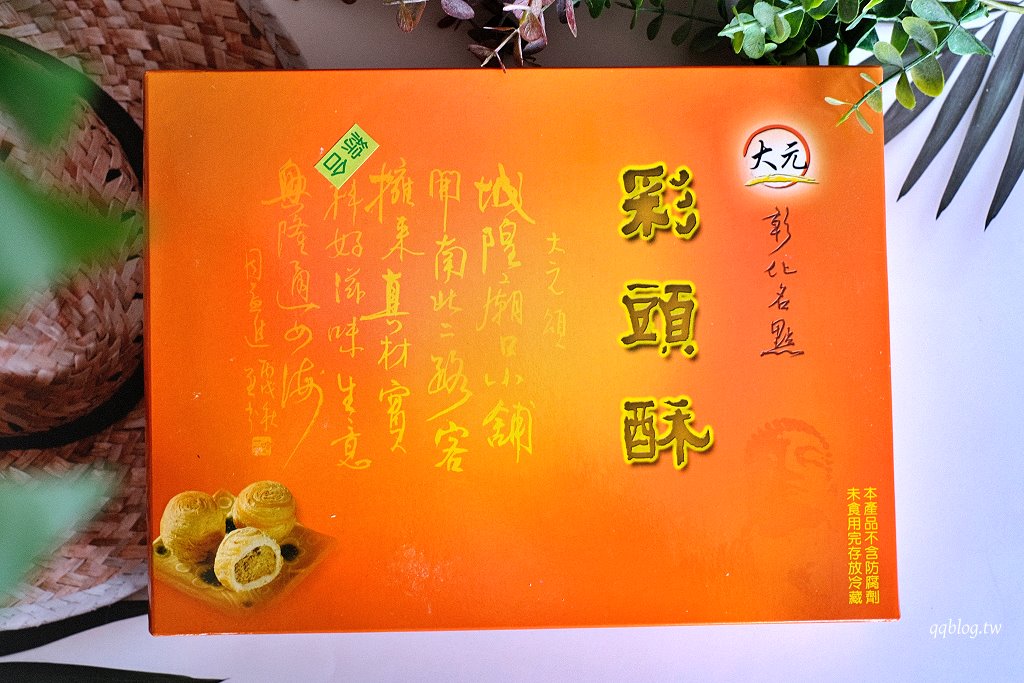 彰化︱大元餅行．隱身在城隍廟旁的老字號麻糬名店，最愛鹹口味，芋頭酥、彩頭酥也是超人氣 @QQ的懶骨頭