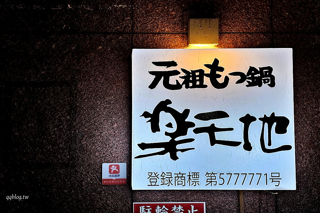 日本福岡︱元祖牛腸鍋 樂天地 博多站前店．在地營業超過50年，博多限定必吃牛腸鍋，還有加麵吃到飽 @QQ的懶骨頭