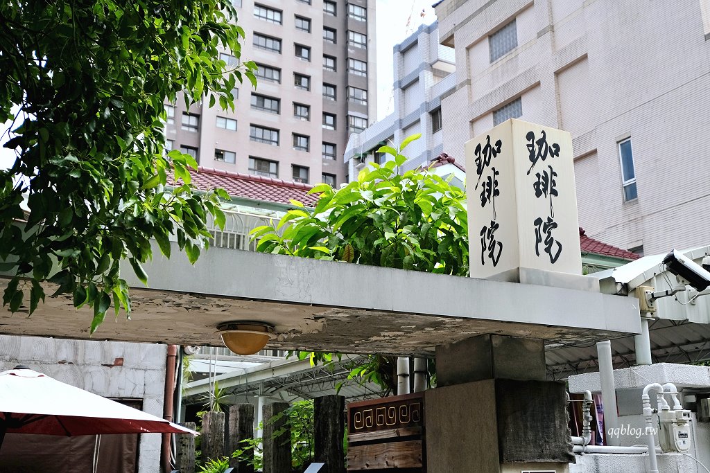 台中西區︱珈琲院．舊美軍宿舍裡的老宅咖啡和甜點 @QQ的懶骨頭