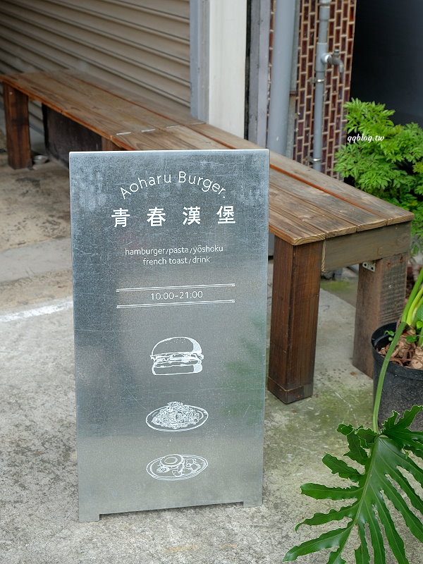 台中南屯︱青春漢堡 Aoharu Burger．老宅裡的日式洋食，田樂10年打造的最新品牌 @QQ的懶骨頭