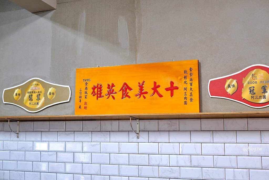 彰化︱阿三肉圓．醬汁獨特的酥炸肉圓，干貝肉圓又香又好吃，彰化超人氣排隊美食 @QQ的懶骨頭