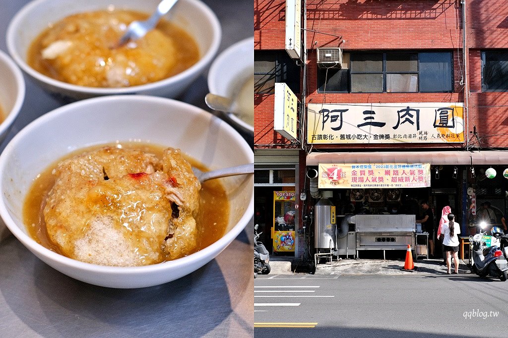 彰化︱阿三肉圓．醬汁獨特的酥炸肉圓，干貝肉圓又香又好吃，彰化超人氣排隊美食 @QQ的懶骨頭