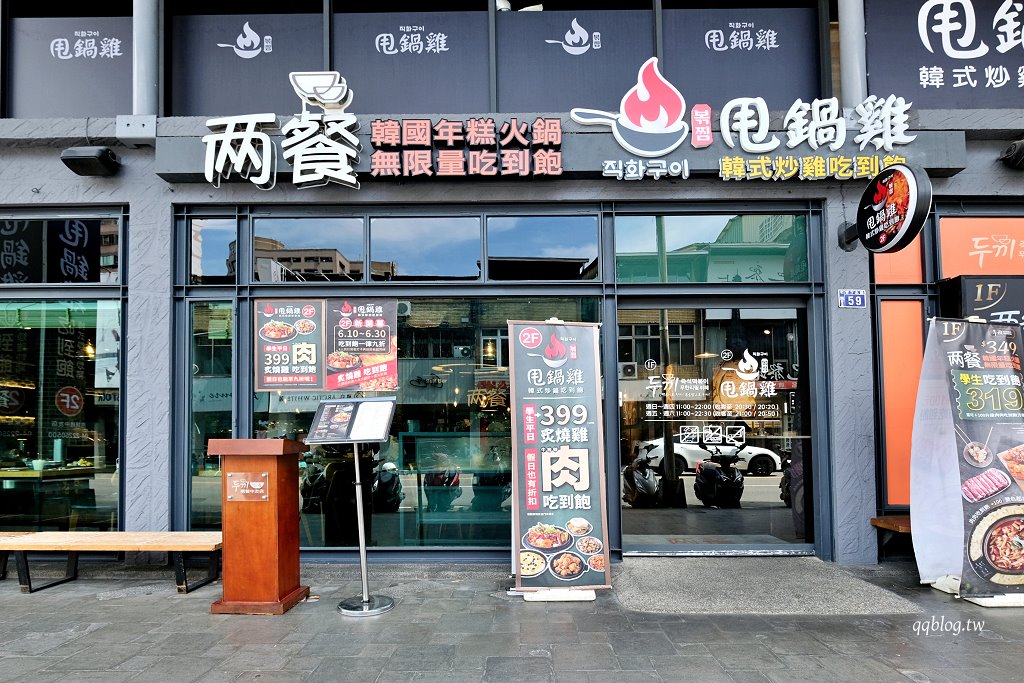 台中北區︱甩鍋雞볶찜韓式炒雞吃到飽-中友店．韓國超過180家分店連鎖品牌插旗台中，成人469元就可以無限續點吃到飽 @QQ的懶骨頭