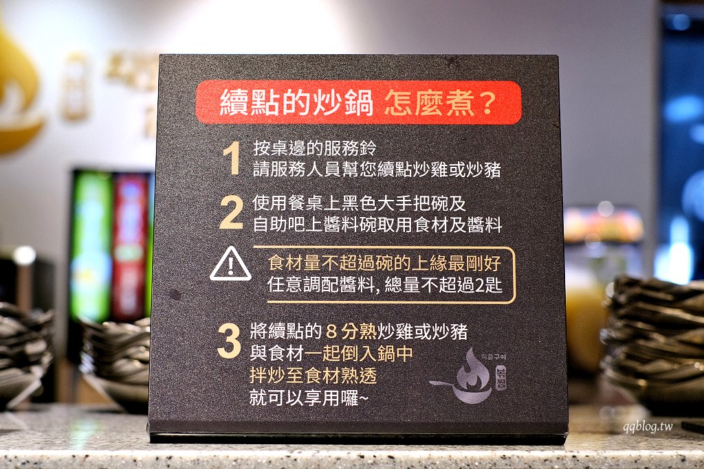 台中北區︱甩鍋雞볶찜韓式炒雞吃到飽-中友店．韓國超過180家分店連鎖品牌插旗台中，成人469元就可以無限續點吃到飽 @QQ的懶骨頭