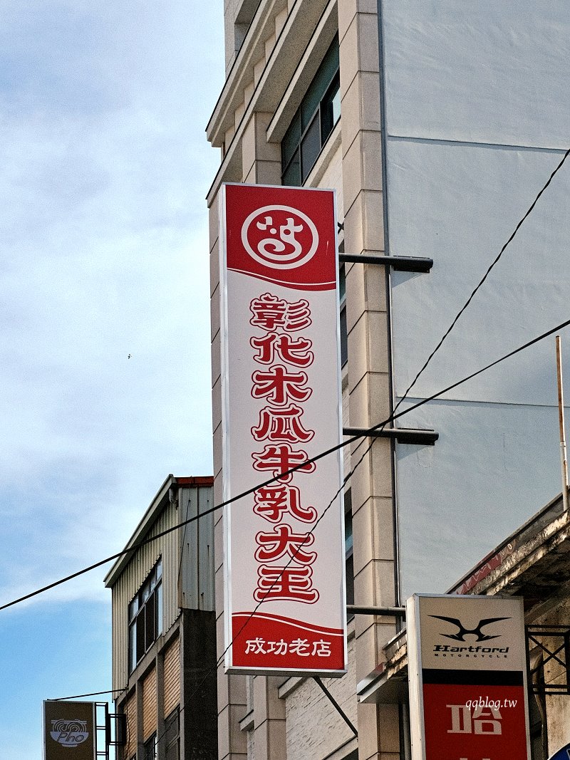 彰化︱彰化木瓜牛乳大王成功老店．60年老店新風貌，復古文青風格懷舊感十足 @QQ的懶骨頭