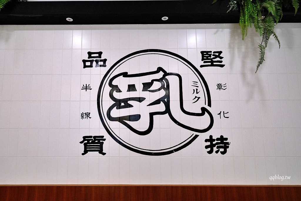 彰化︱彰化木瓜牛乳大王成功老店．60年老店新風貌，復古文青風格懷舊感十足 @QQ的懶骨頭