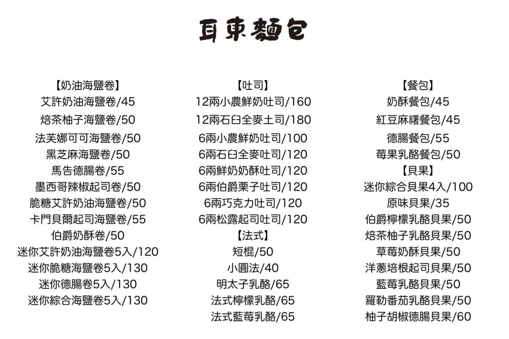 台中西區︱耳東麵包．巷弄裡低調的手作麵包，鹽可頌、貝果必吃 @QQ的懶骨頭