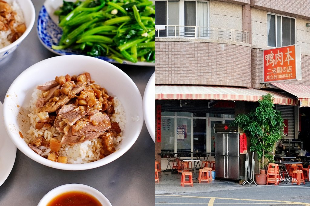 高雄鹽埕︱鴨肉本 二老闆の店 ．在地人推薦老店，油油亮亮鴨肉飯必需來一碗 @QQ的懶骨頭
