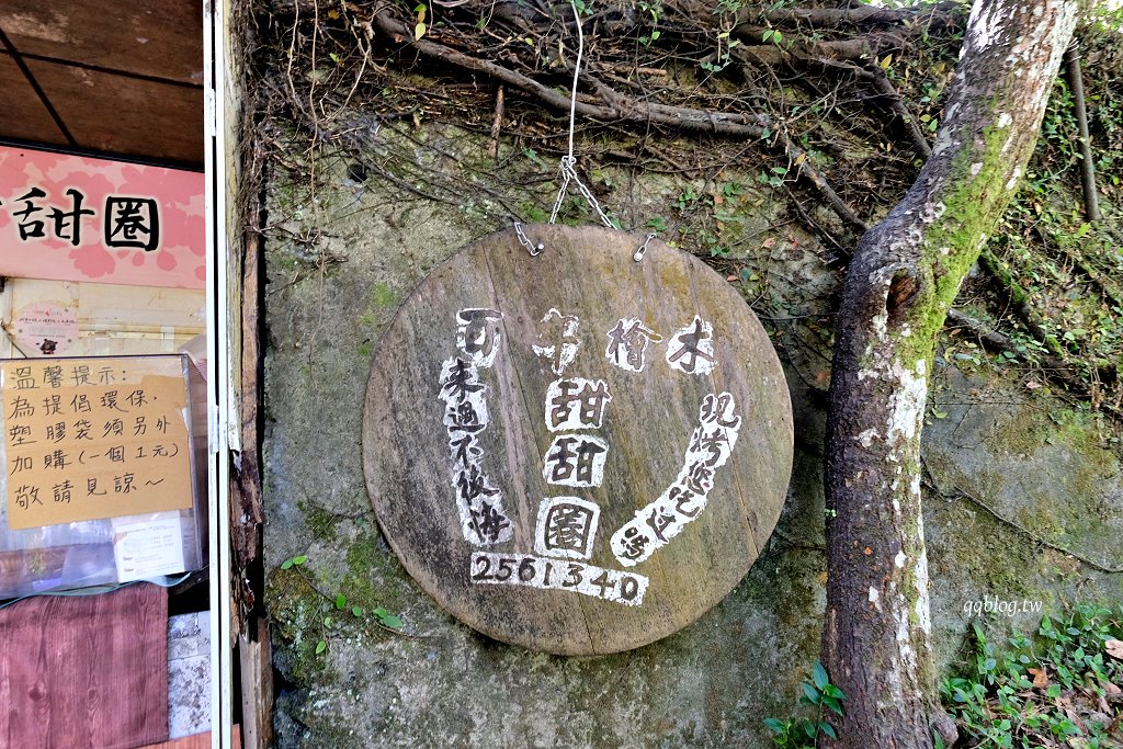 嘉義竹崎︱百年檜木甜甜圈.金黃酥脆口感好,一次買10個不嫌多,百年肖楠木、星空小屋旁 @QQ的懶骨頭 嘉義竹崎︱百年檜木甜甜圈.金黃酥脆口感好,一次買10個不嫌多,百年肖楠木、星空小屋旁 @QQ的懶骨頭