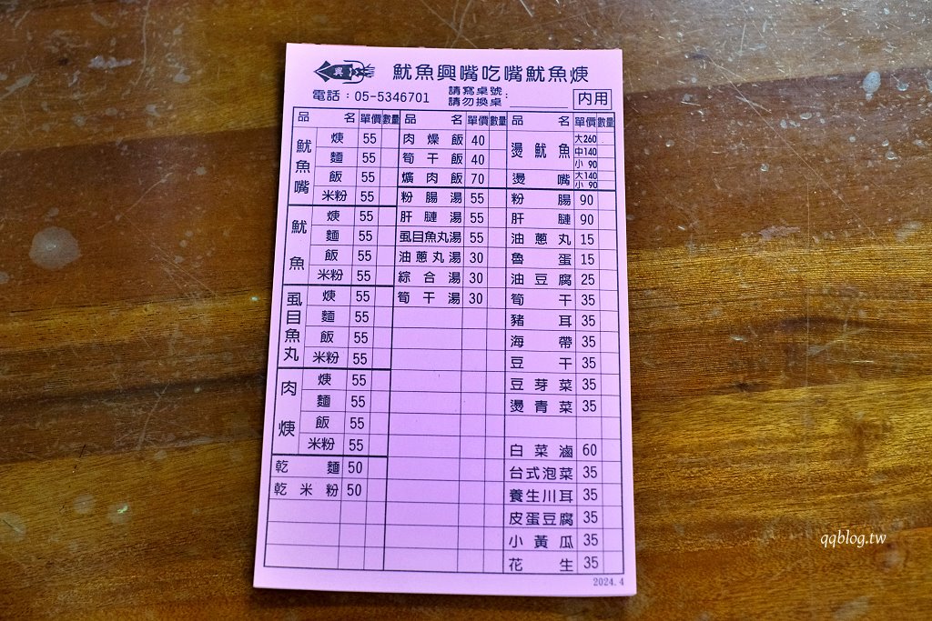 雲林斗六︱魷魚興魷魚嘴羹．媽祖廟旁營業超過70年老店 @QQ的懶骨頭