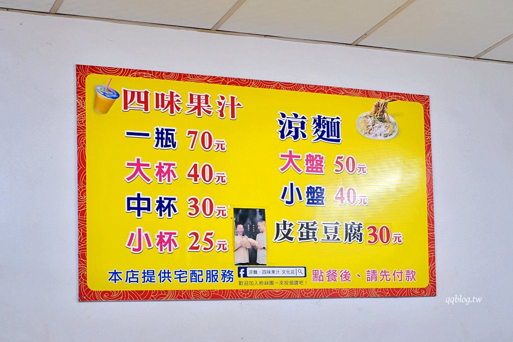 嘉義西區︱涼麵四味果汁 文化店．嘉義人氣小吃，融合麻醬和美乃滋的好味道 @QQ的懶骨頭