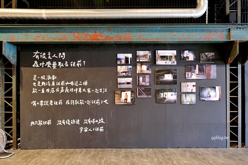 嘉義東區︱往前咖啡製作所 Forward Roasters．老建築新生命，荒廢鐵工廠改造的工業風咖啡館 @QQ的懶骨頭