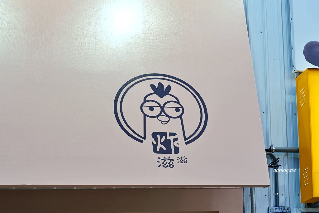 台中北屯︱炸滋滋 ZiZi．巔覆傳統的清新風格鹹酥雞店，食材多達4、50種，近台中洲際棒球場 @QQ的懶骨頭
