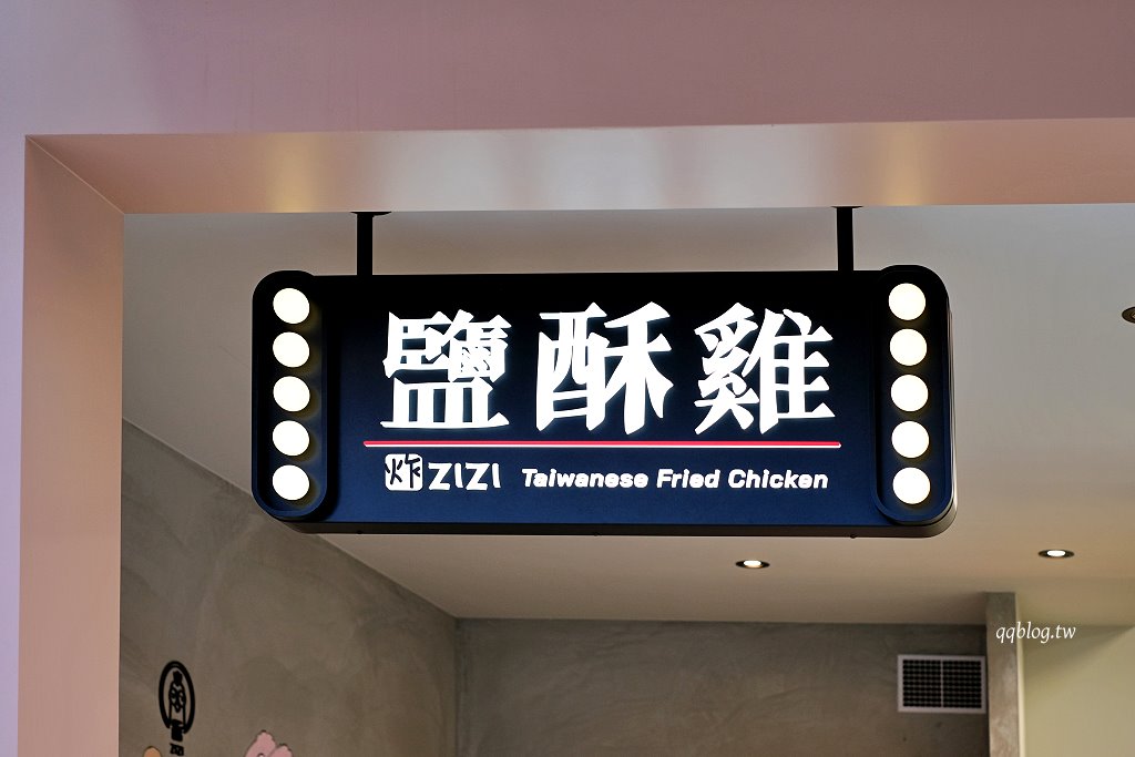 台中北屯︱炸滋滋 ZiZi．巔覆傳統的清新風格鹹酥雞店，食材多達4、50種，近台中洲際棒球場 @QQ的懶骨頭
