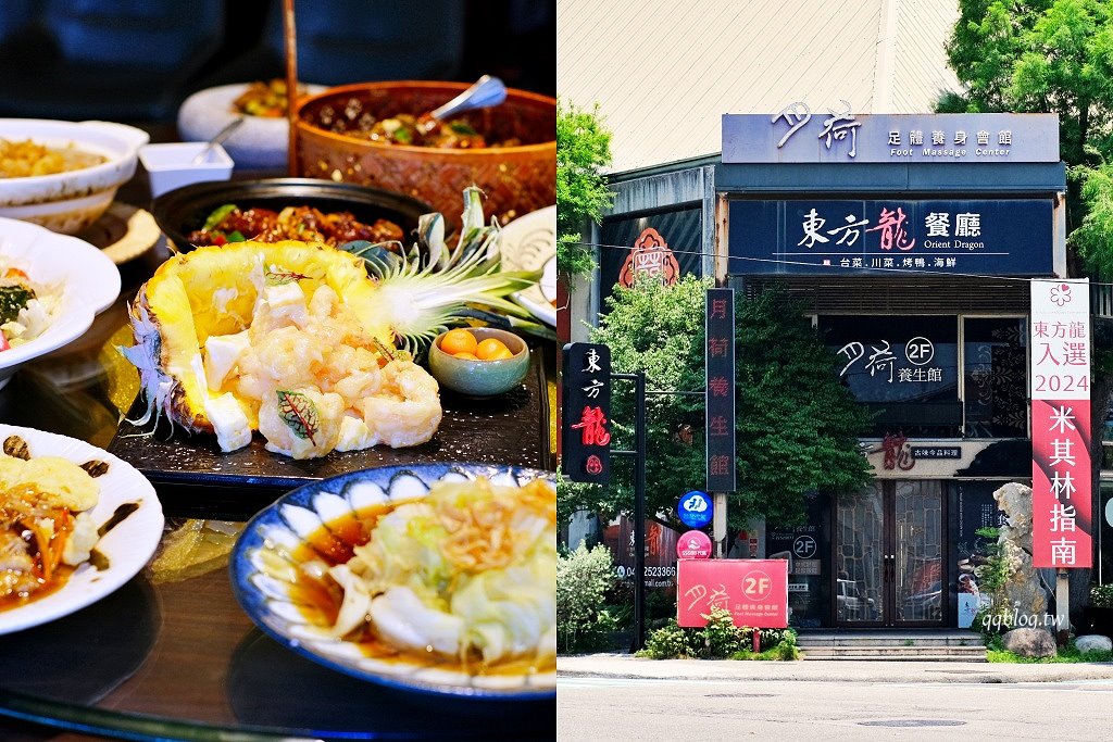 台中南屯︱東方龍古味今品料理．傳統料理融合創新蹦出新滋味，連續多年獲得米其林必比登、指南推薦 @QQ的懶骨頭
