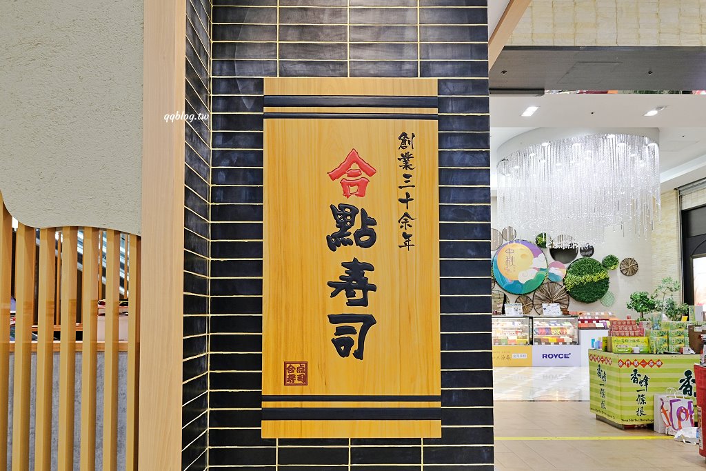 台中西屯︱合點壽司 がってん寿司 台中大遠百店．來自東京崎玉的迴轉壽司，名列日本六大迴轉壽司，新鮮食材口味選擇性多 @QQ的懶骨頭