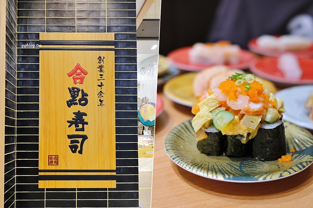 台中西屯︱合點壽司 がってん寿司 台中大遠百店．來自東京崎玉的迴轉壽司，名列日本六大迴轉壽司，新鮮食材口味選擇性多 @QQ的懶骨頭