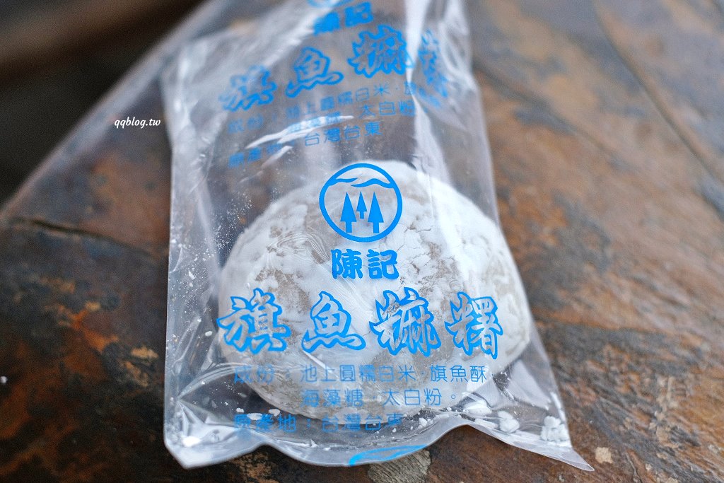 台東︱陳記麻糬．營業將近90年的排隊美食，招牌的旗魚麻糬必買 @QQ的懶骨頭