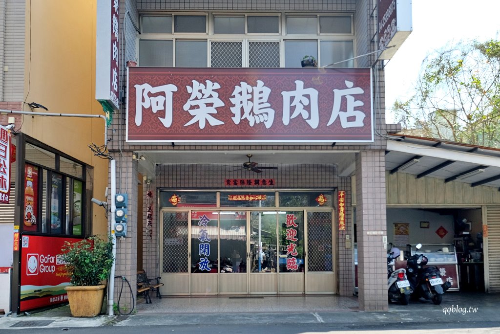 苗栗卓蘭︱阿榮鵝肉店．在地人氣鵝肉店，只營業中午生意就好到爆 @QQ的懶骨頭