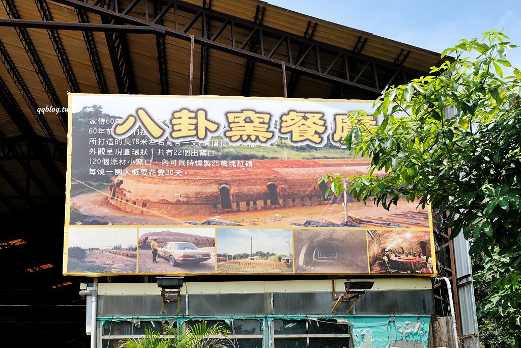 台中南屯︱八卦窯餐廳．在磚窯裡品嚐熱炒料理，招牌菜色金字塔一刀肉、心知肚明需提早二天預訂 @QQ的懶骨頭