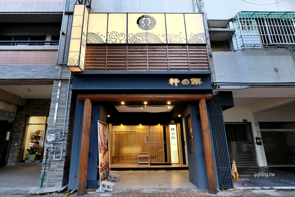 台中西屯︱軒之饌 日式無菜單料理．台中預約制日式無菜單料理 @QQ的懶骨頭