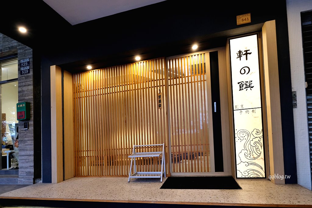 台中西屯︱軒之饌 日式無菜單料理．台中預約制日式無菜單料理 @QQ的懶骨頭