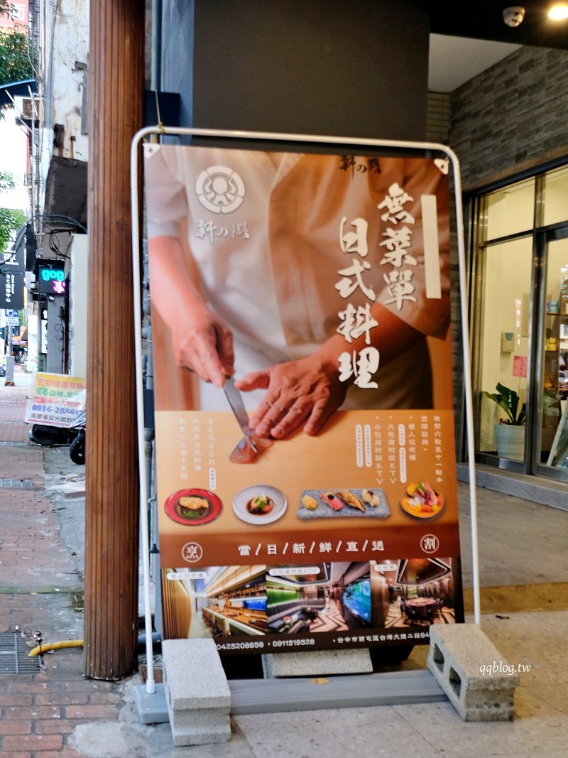 台中西屯︱軒之饌 日式無菜單料理．台中預約制日式無菜單料理 @QQ的懶骨頭