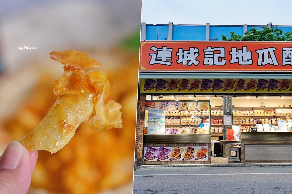 台東︱連城記地瓜酥．台東必買伴手禮，google評價高達4.9顆星 @QQ的懶骨頭