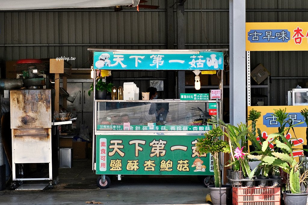 台中新社︱天下第一菇．一次品嚐四種酥炸鮮菇，酥脆鹹香又涮嘴 @QQ的懶骨頭