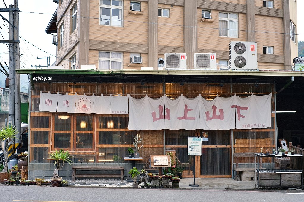 南投埔里︱山上山下.IG爆紅的日式咖哩,價格偏高、口味中規中矩 @QQ的懶骨頭 南投埔里︱山上山下.IG爆紅的日式咖哩,價格偏高、口味中規中矩 @QQ的懶骨頭