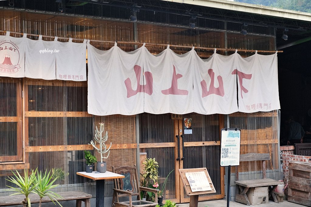 南投埔里︱山上山下．IG爆紅的日式咖哩，價格偏高、口味中規中矩 @QQ的懶骨頭