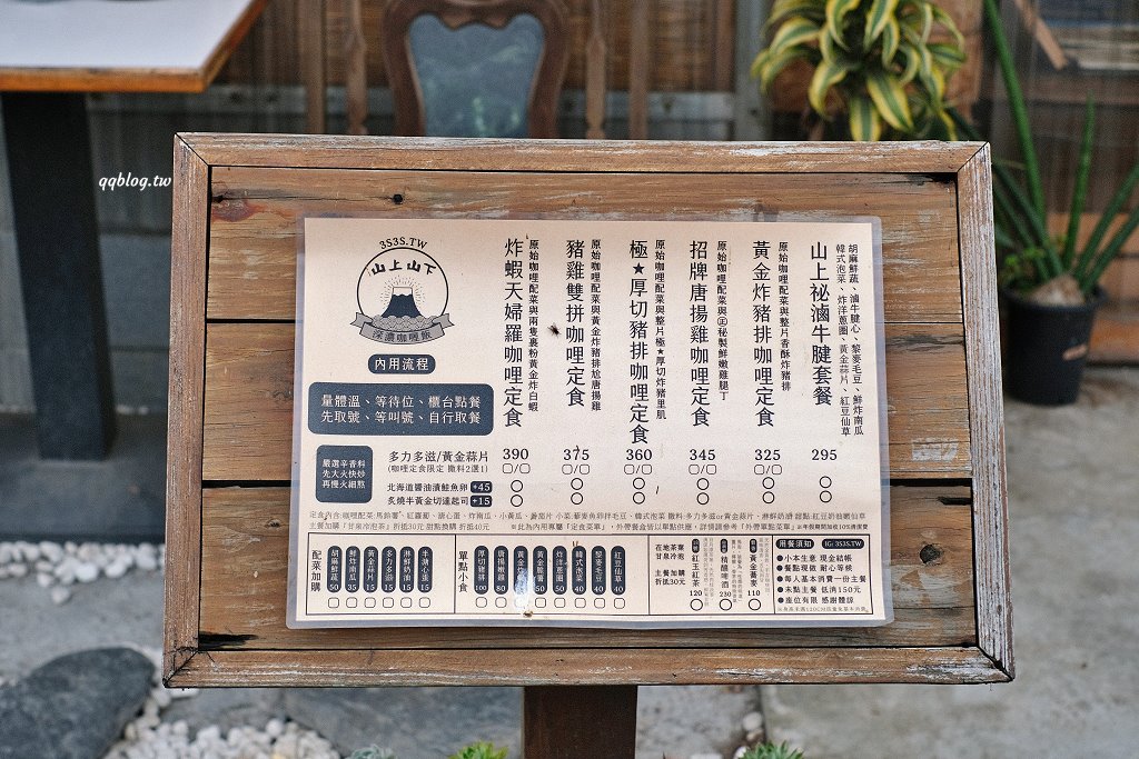 南投埔里︱山上山下.IG爆紅的日式咖哩,價格偏高、口味中規中矩 @QQ的懶骨頭 南投埔里︱山上山下.IG爆紅的日式咖哩,價格偏高、口味中規中矩 @QQ的懶骨頭