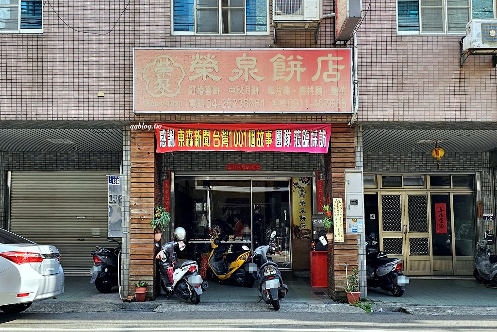 台中神岡︱榮泉餅店．神岡在地營業超過40年的餅鋪，當日現做現賣，網路人氣宅配餅店 @QQ的懶骨頭