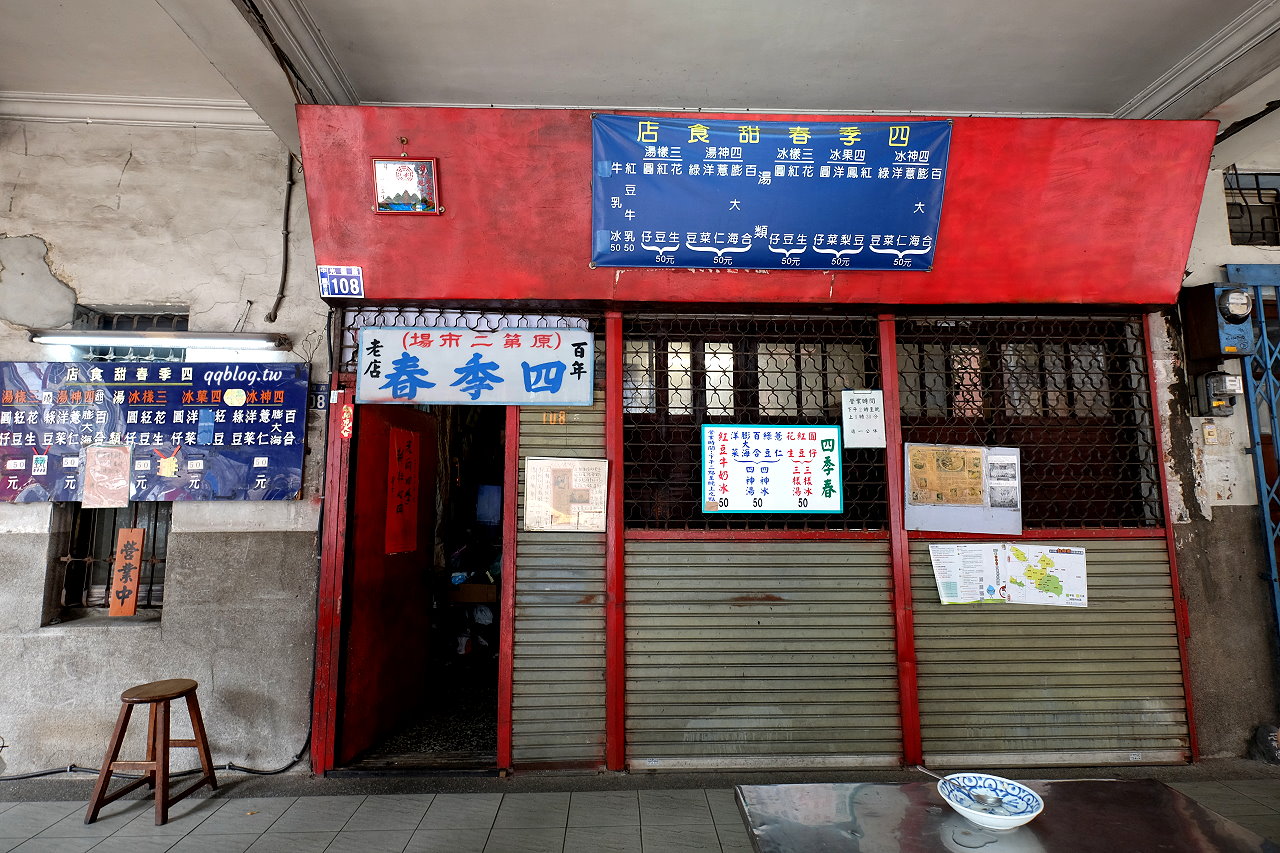台中中區︱四季春甜食店．營業超過百年的冰品店，現點現煮的湯圓QQ的好好吃，台中冰品推薦 @QQ的懶骨頭