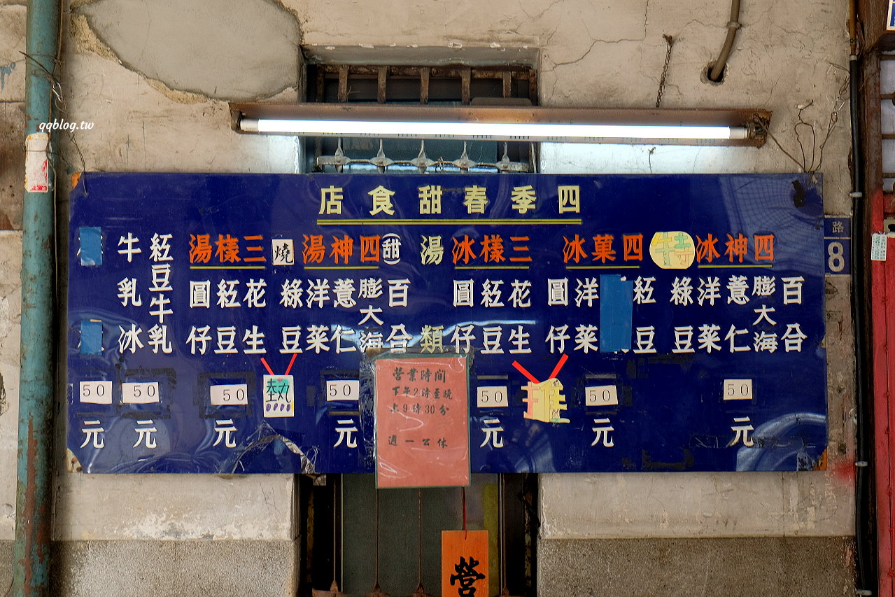 台中中區︱四季春甜食店．營業超過百年的冰品店，現點現煮的湯圓QQ的好好吃，台中冰品推薦 @QQ的懶骨頭