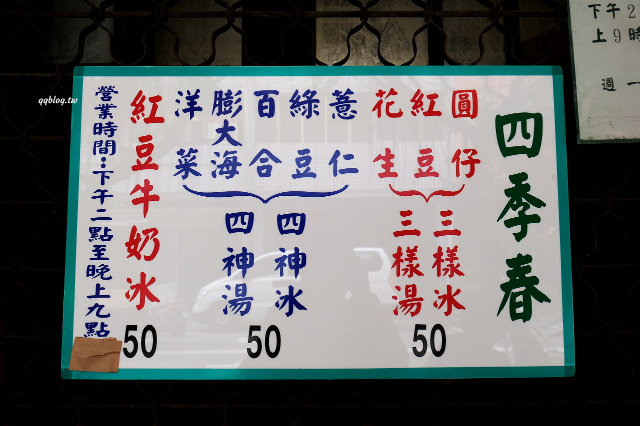 台中中區︱四季春甜食店．營業超過百年的冰品店，現點現煮的湯圓QQ的好好吃，台中冰品推薦 @QQ的懶骨頭